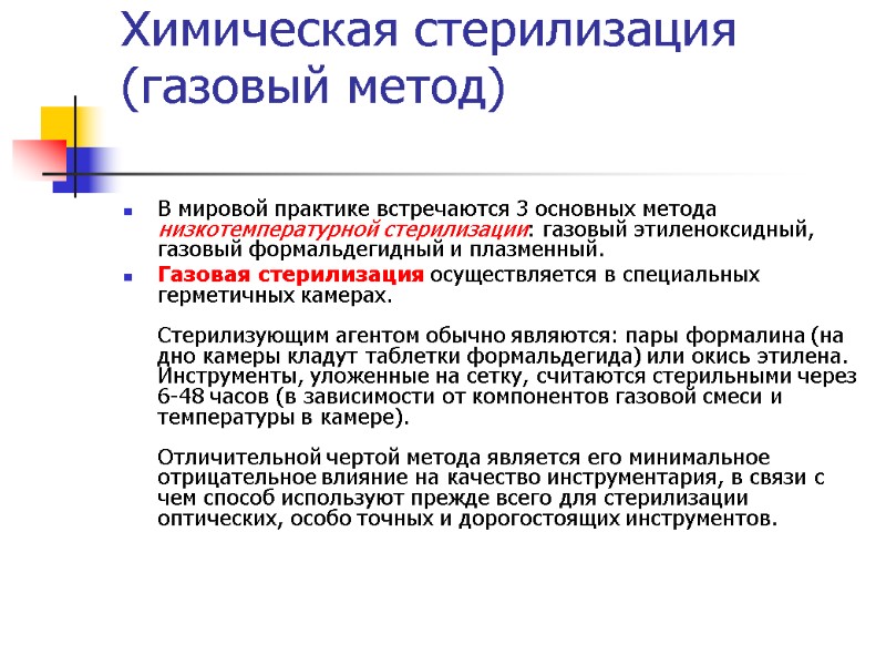 Химическая стерилизация (газовый метод) В мировой практике встречаются 3 основных метода низкотемпературной стерилизации: газовый